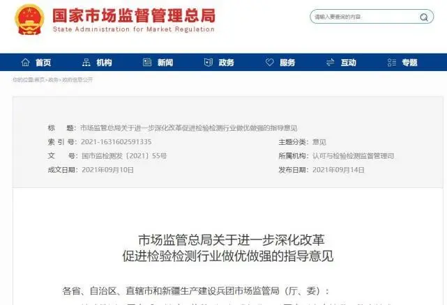 市場監(jiān)管總局關(guān)于進一步深化改革促進檢驗檢測行業(yè)做優(yōu)做強的指導(dǎo)意見