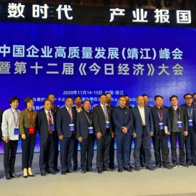 金馬衡器總經(jīng)理周欣應(yīng)邀出席中國企業(yè)高質(zhì)量發(fā)展（靖江）峰會(huì) 暨第十二屆《今日經(jīng)濟(jì)》大會(huì)并發(fā)表演講